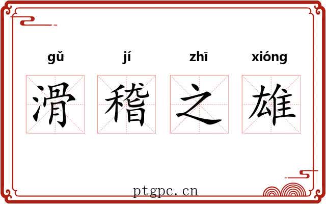 滑稽之雄