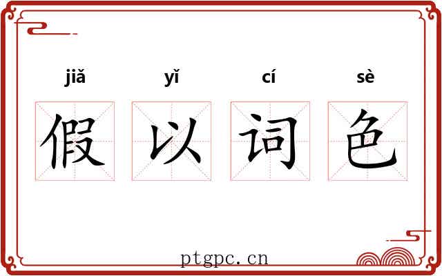 假以词色
