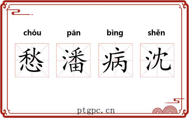 愁潘病沈