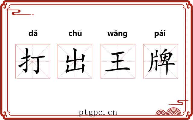 打出王牌
