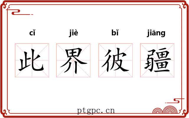 此界彼疆