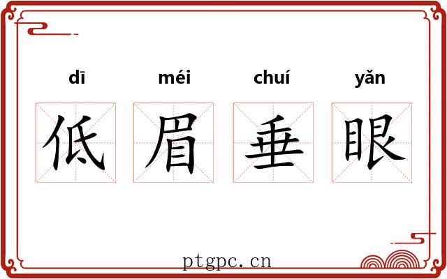 低眉垂眼