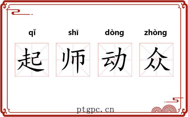起师动众