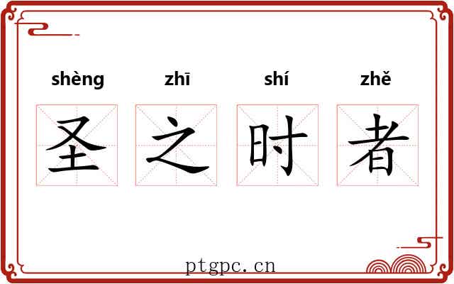 圣之时者