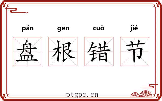 盘根错节