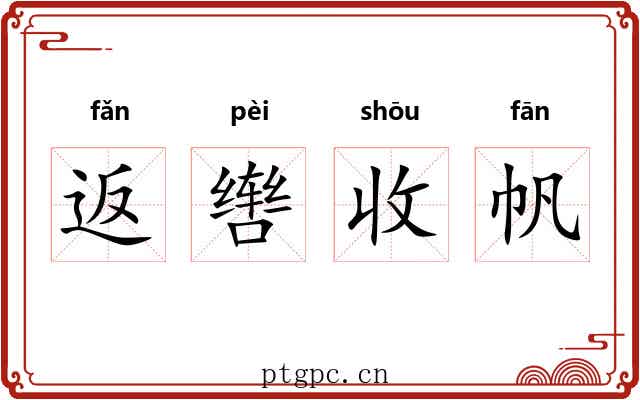 返辔收帆