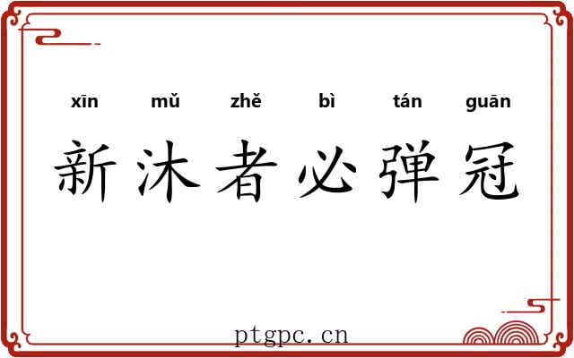 新沐者必弹冠