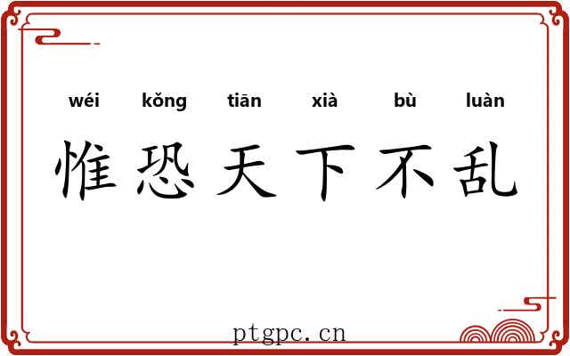 惟恐天下不乱