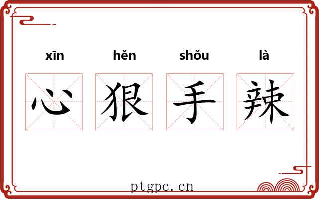 心狠手辣