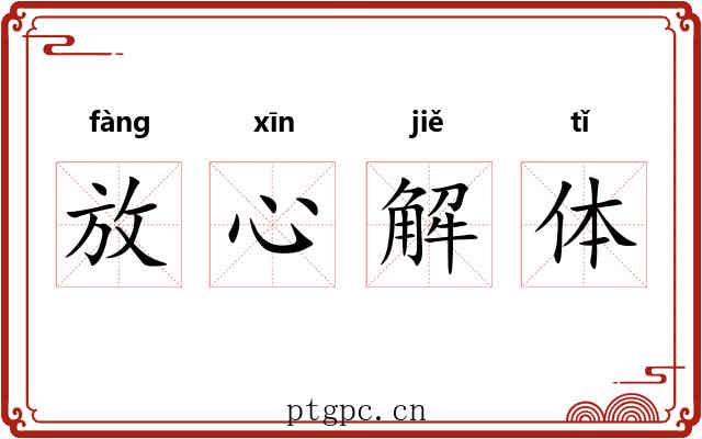 放心解体