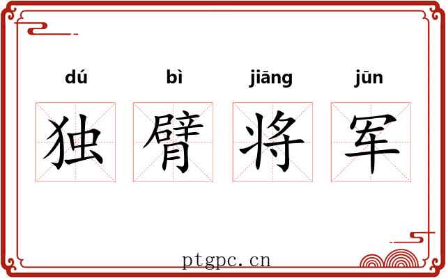 独臂将军