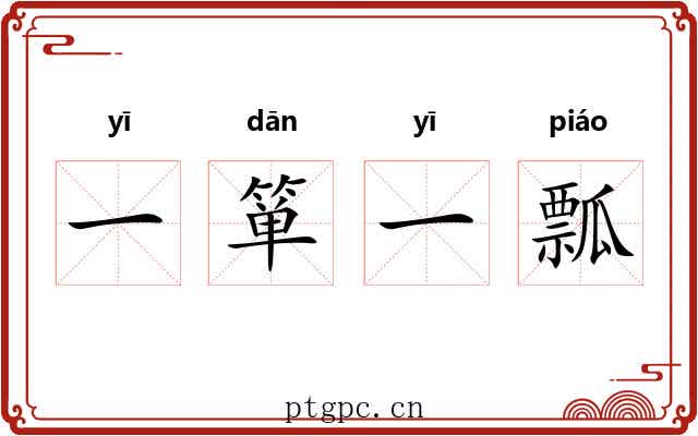 一箪一瓢
