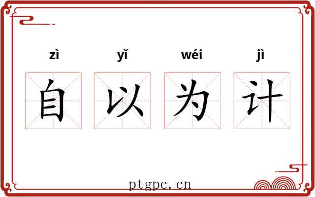 自以为计