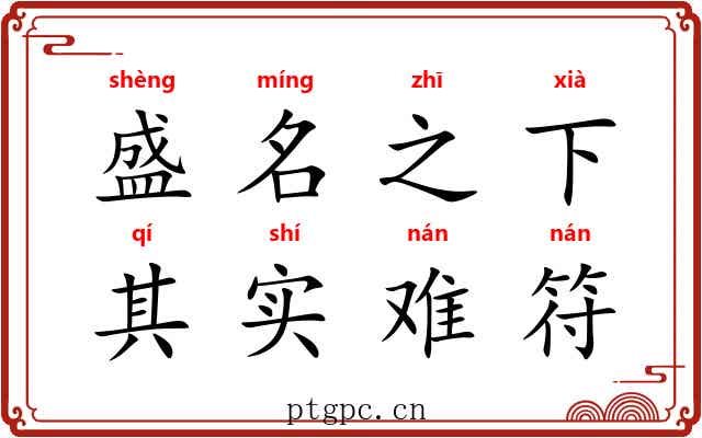 盛名之下，其实难符