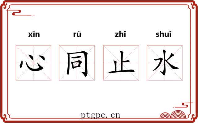 心同止水