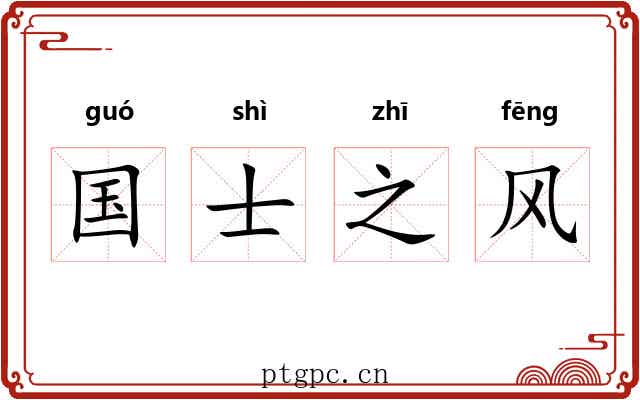 国士之风