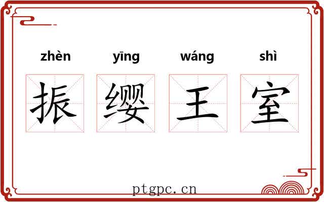 振缨王室