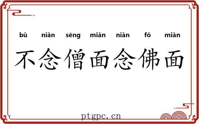 不念僧面念佛面