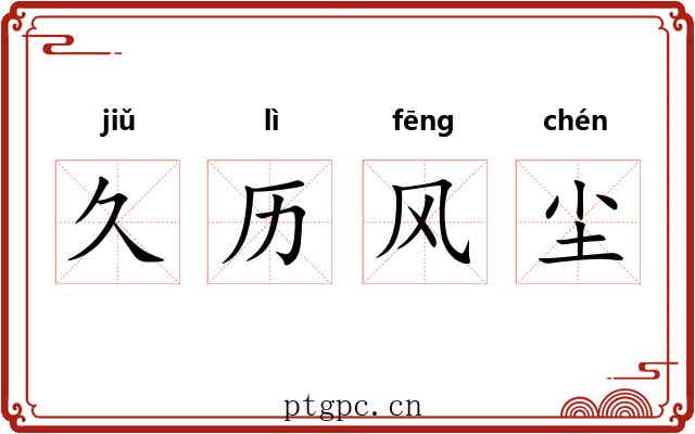 久历风尘