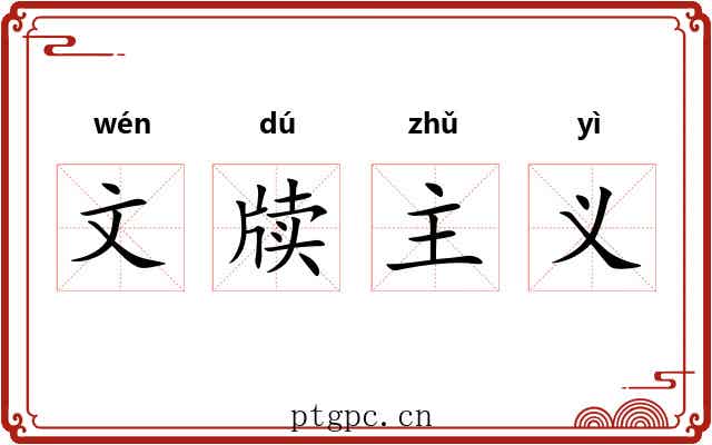 文牍主义