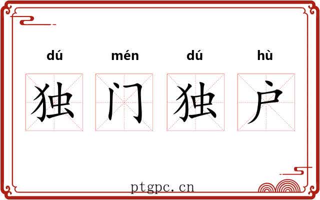 独门独户