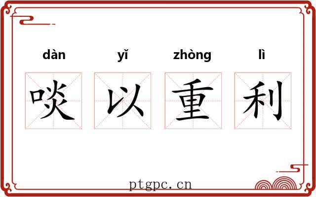 啖以重利