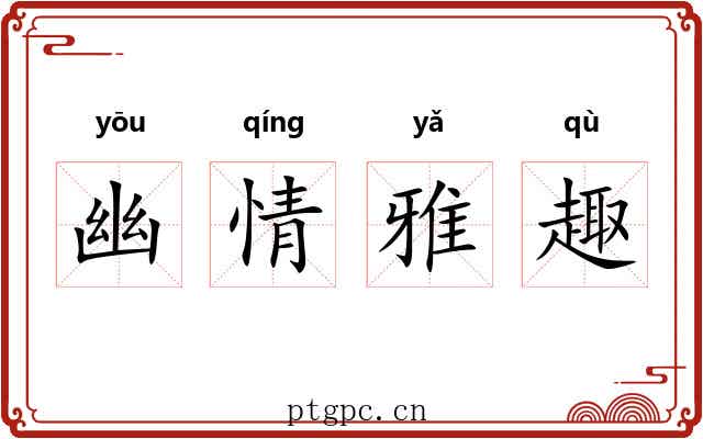幽情雅趣