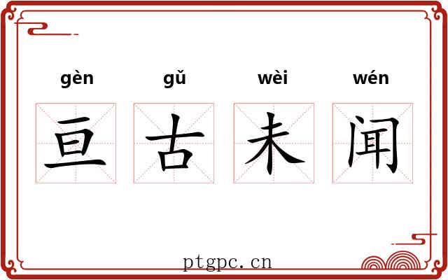 亘古未闻
