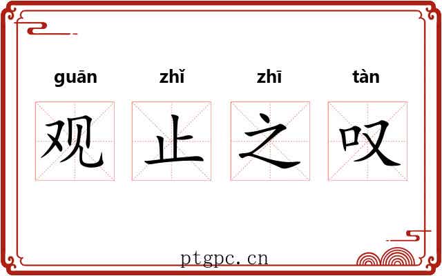 观止之叹
