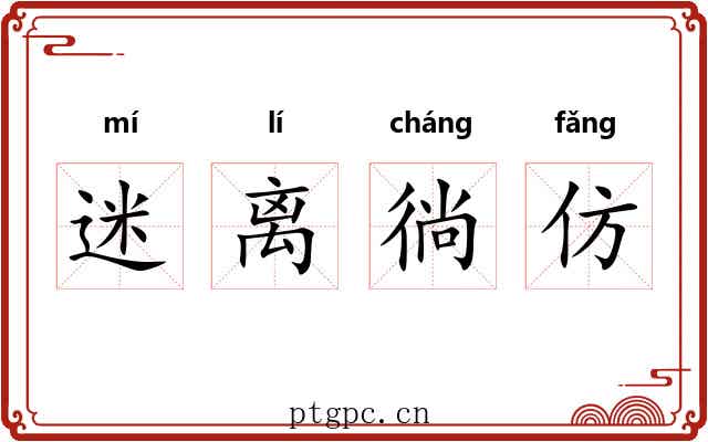迷离徜仿