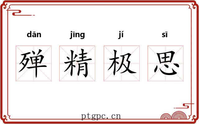 殚精极思
