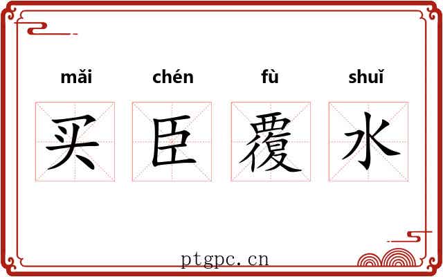 买臣覆水