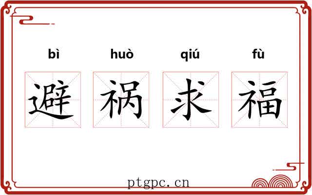 避祸求福