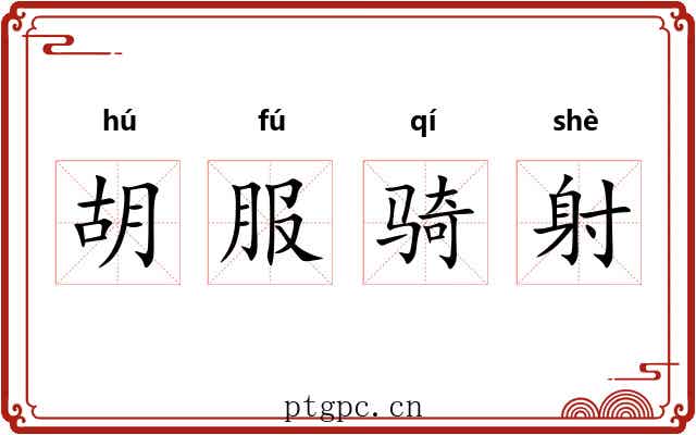 胡服骑射