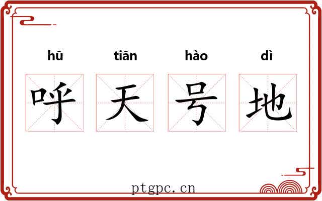 呼天号地