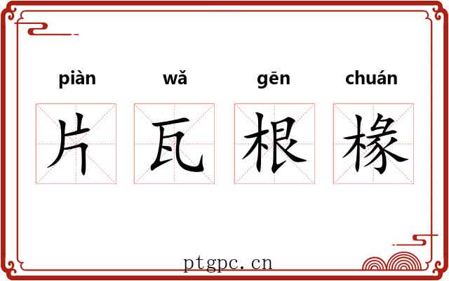片瓦根椽