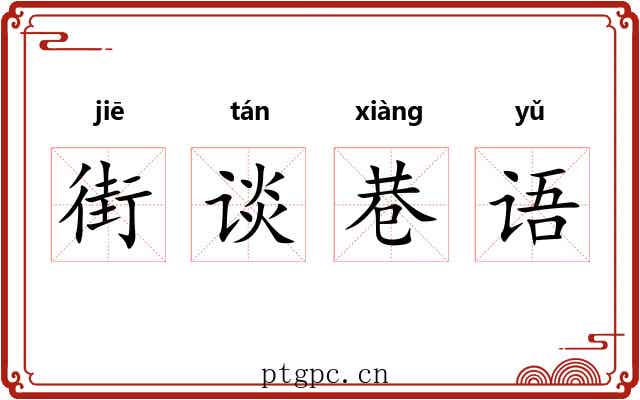 街谈巷语