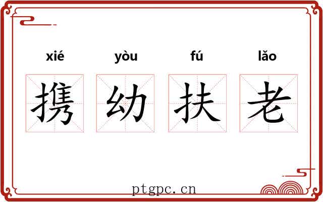 携幼扶老