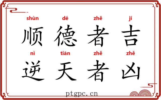 顺德者吉，逆天者凶