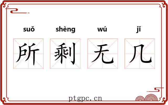 所剩无几
