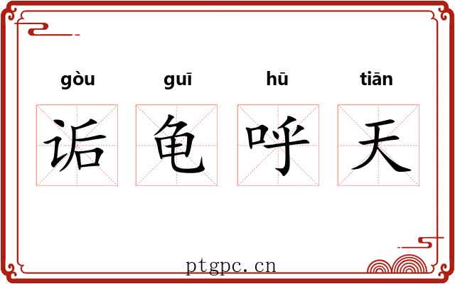 诟龟呼天