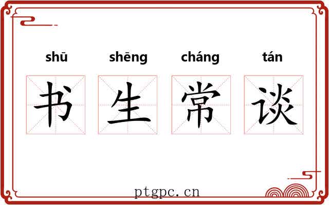 书生常谈