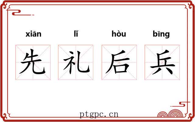先礼后兵