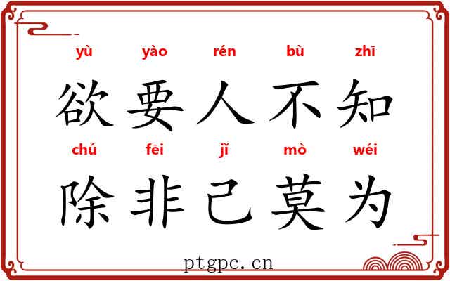 欲要人不知，除非己莫为