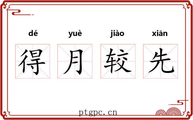 得月较先