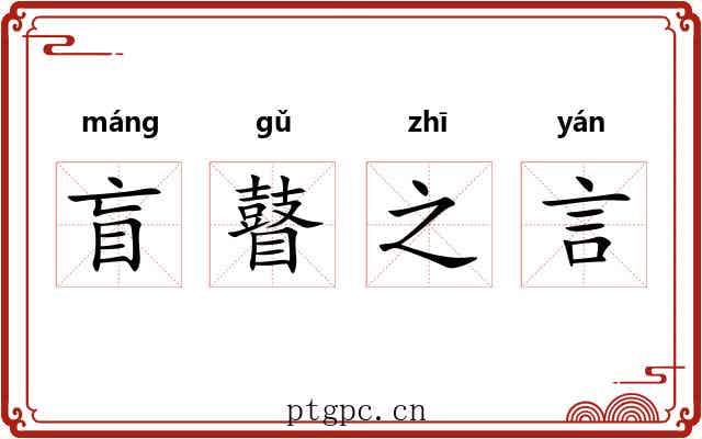 盲瞽之言