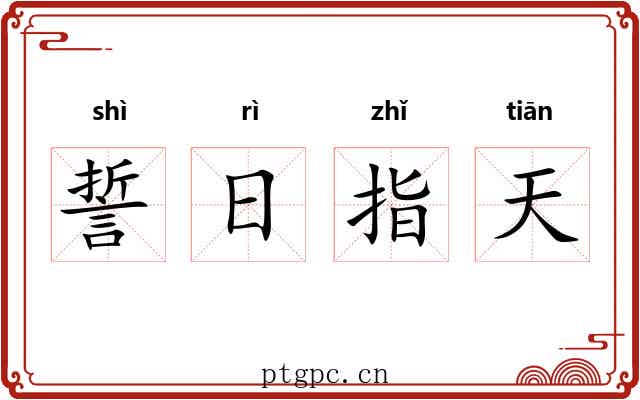 誓日指天