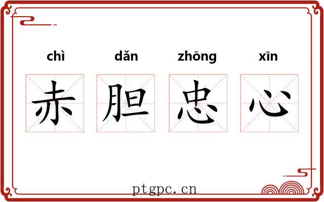 赤胆忠心