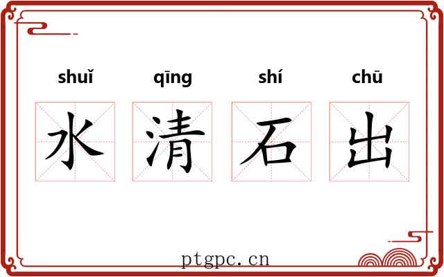 水清石出