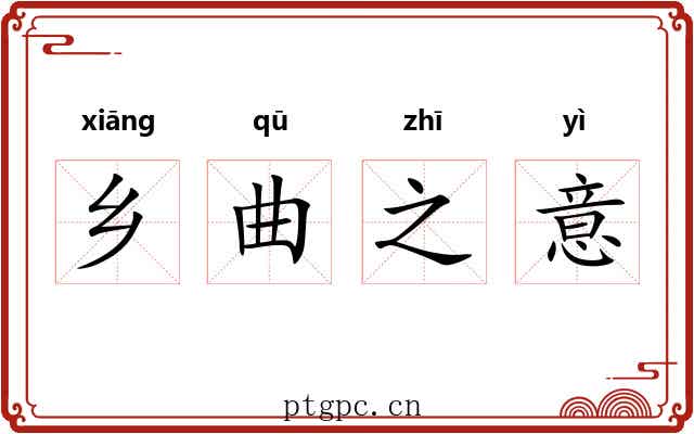 乡曲之意